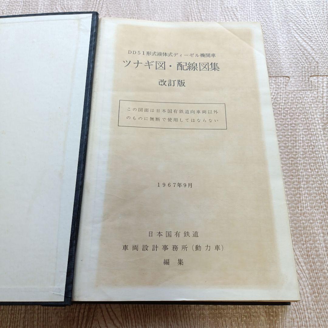 DD51形式液体式ディーゼル機関車 ツナギ図・配線図集 2冊セット