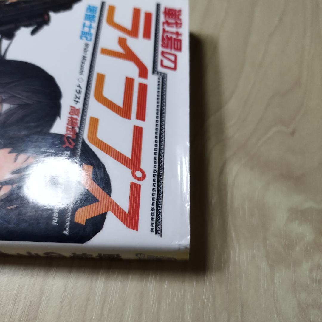 戦場のライラプス　瑞智士記　高橋武久　徳間書店　匿名配送