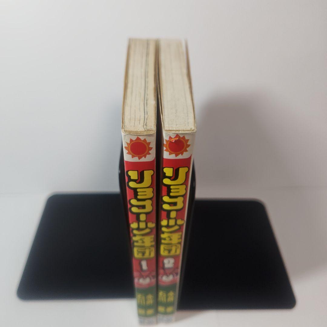 リョコー少年団　全2巻　永井豪、石川賢