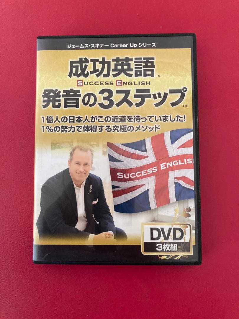 DVD 　成功英語　発音の3ステップ　　　ジェームス・スキナー