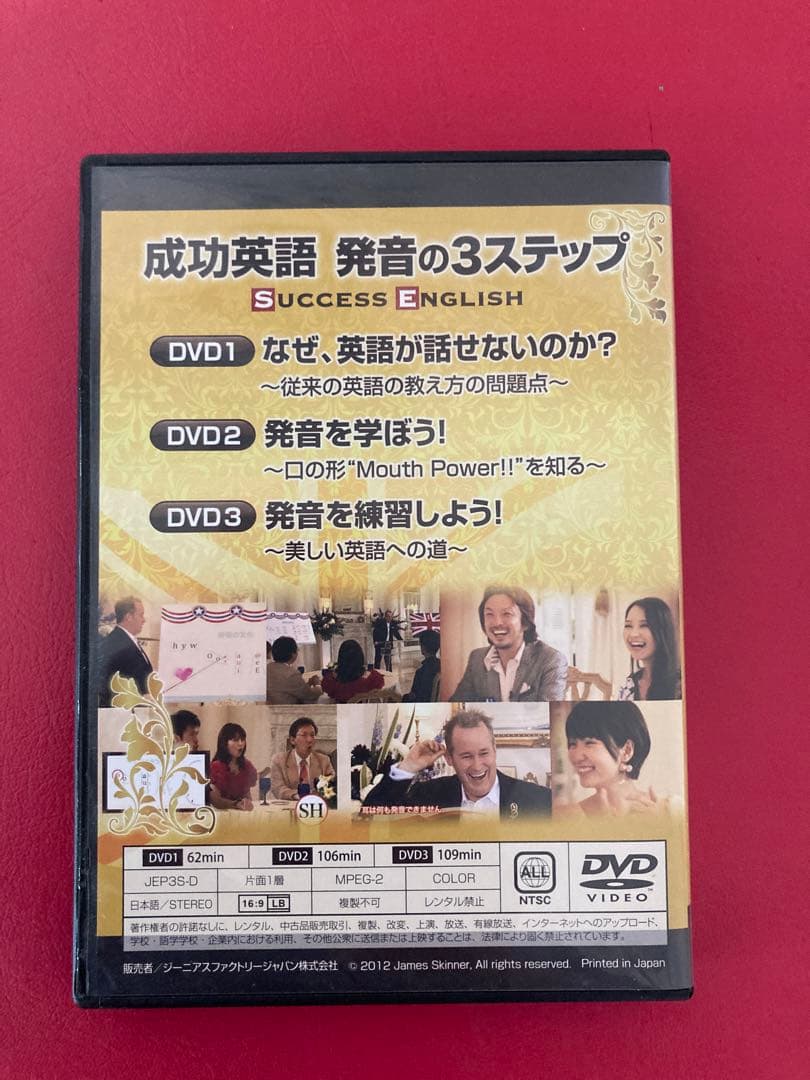 DVD 　成功英語　発音の3ステップ　　　ジェームス・スキナー