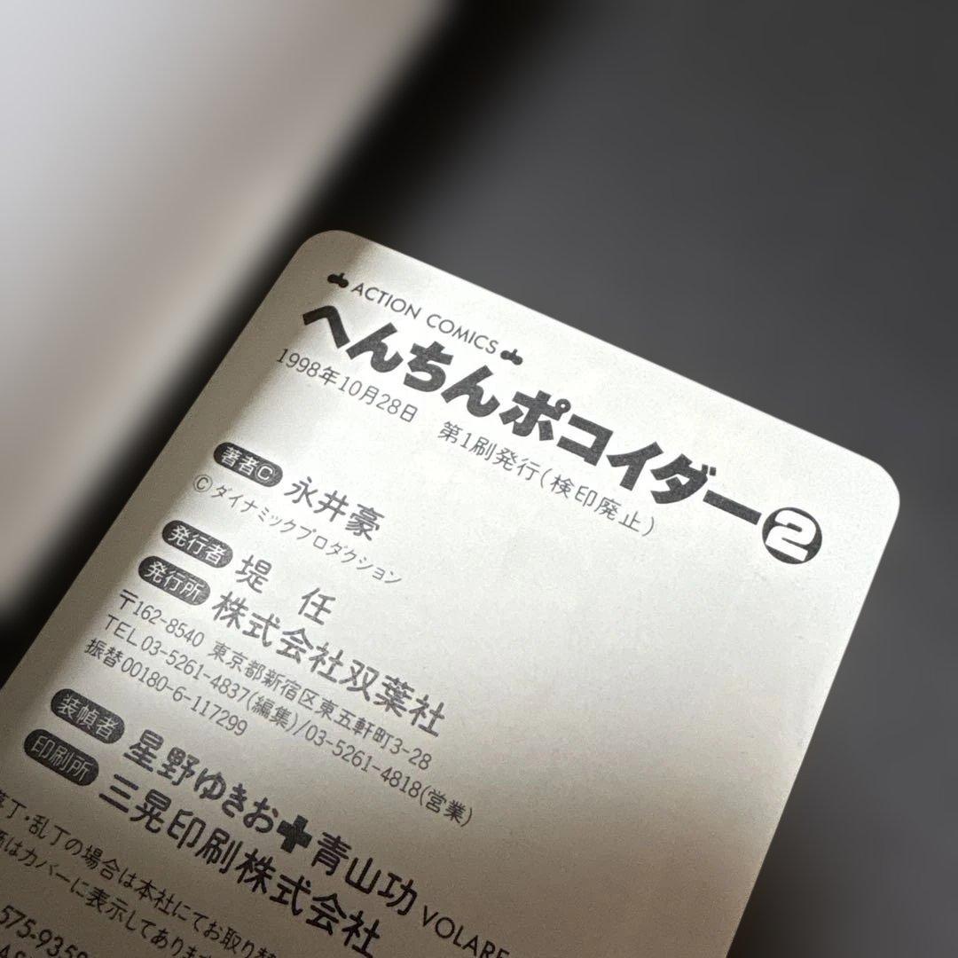 へんちんポコイダー、へんき〜んタマイダー