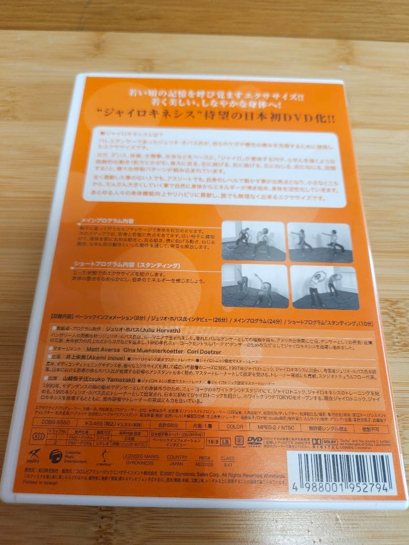 ジャイロキネシス　GYROKINESIS DVD3枚組　ジュリオ・ホバス監