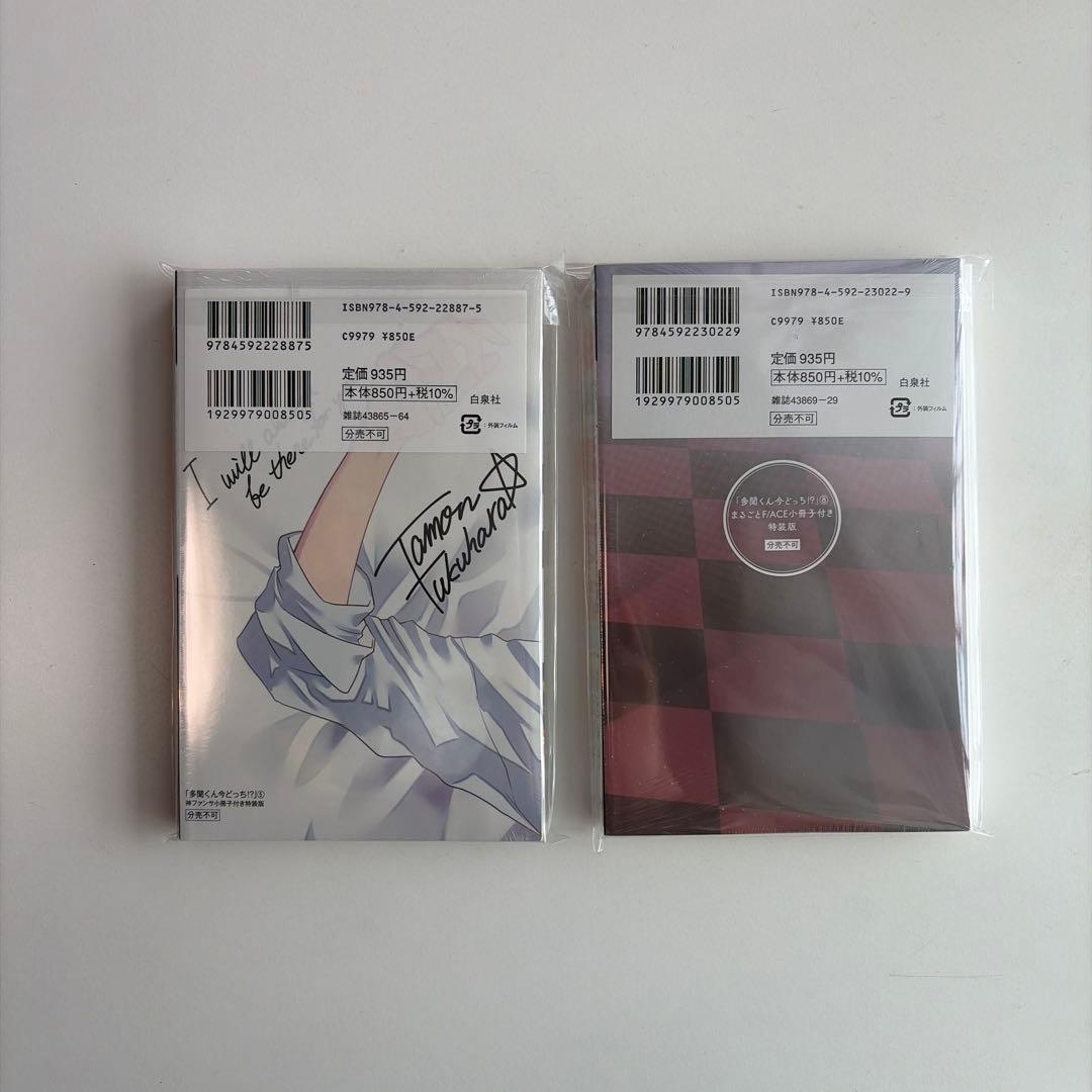 多聞くん今どっち!? 5巻　特装版　シュリンク付き