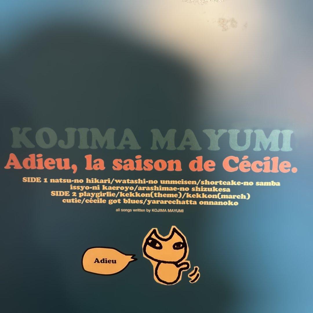 小島麻由美　セシル　LPセット