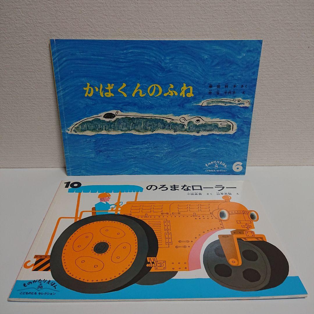 こどものとも ものがたりえほん ２１冊セット