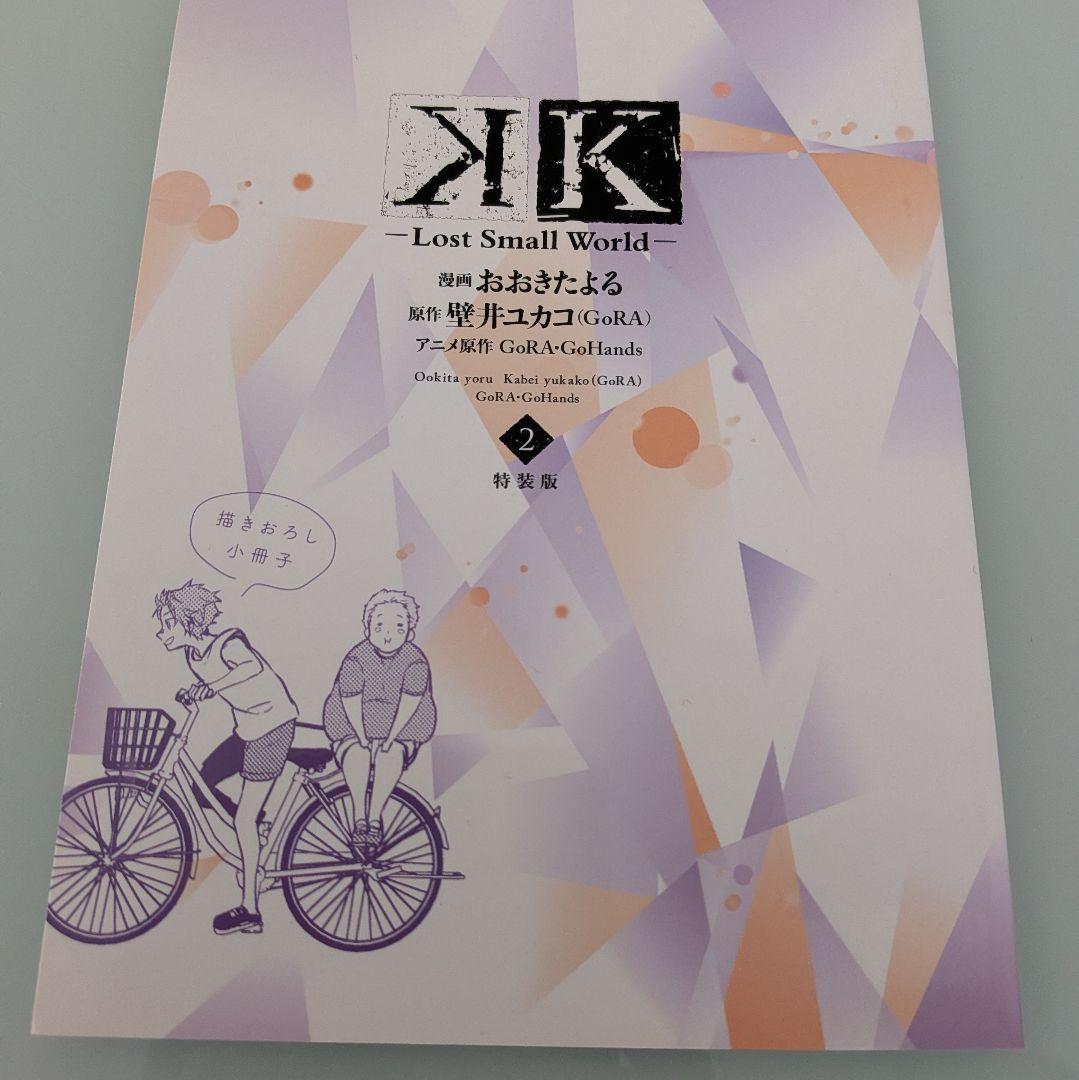 【特装版 小冊子付き】Lost Small World 1-3巻セット 講談社