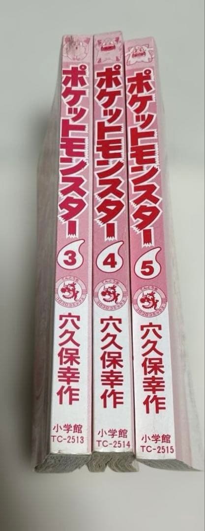 【初版】　ポケットモンスター　3巻　4巻　5巻　穴久保幸作　てんとう虫コミックス