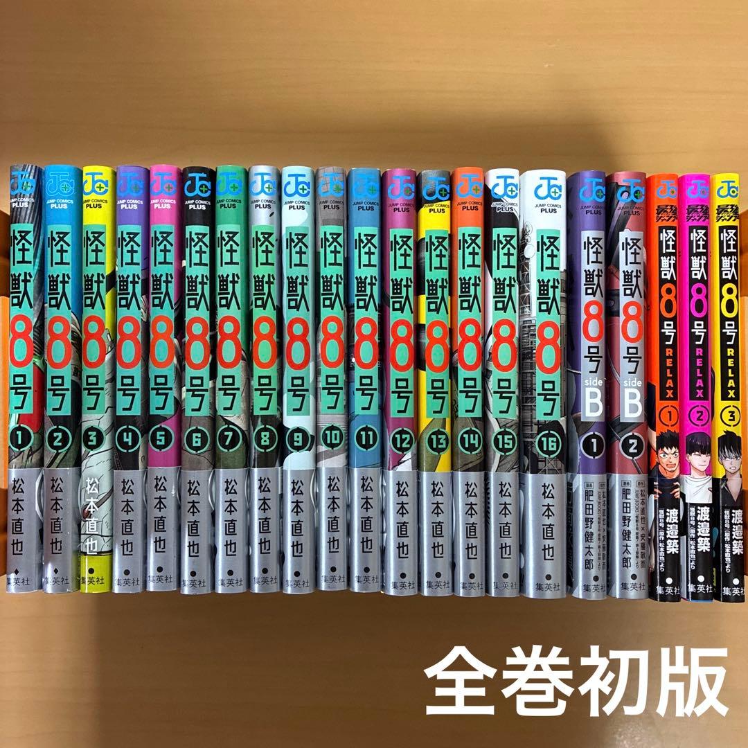 怪獣8号 全巻 1〜16 初版 side B RELAX 計21冊 セット 漫画