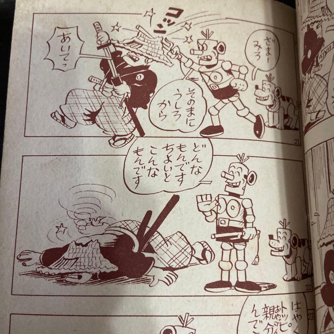 ロボット捕物帖　まえたにこれみつ1963年