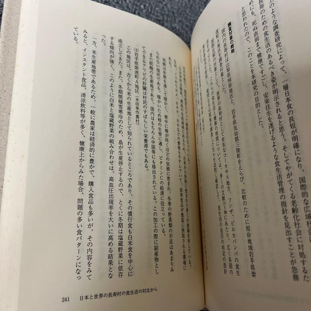 長寿村・短命化の教訓 医と食からみた棡原の六0年