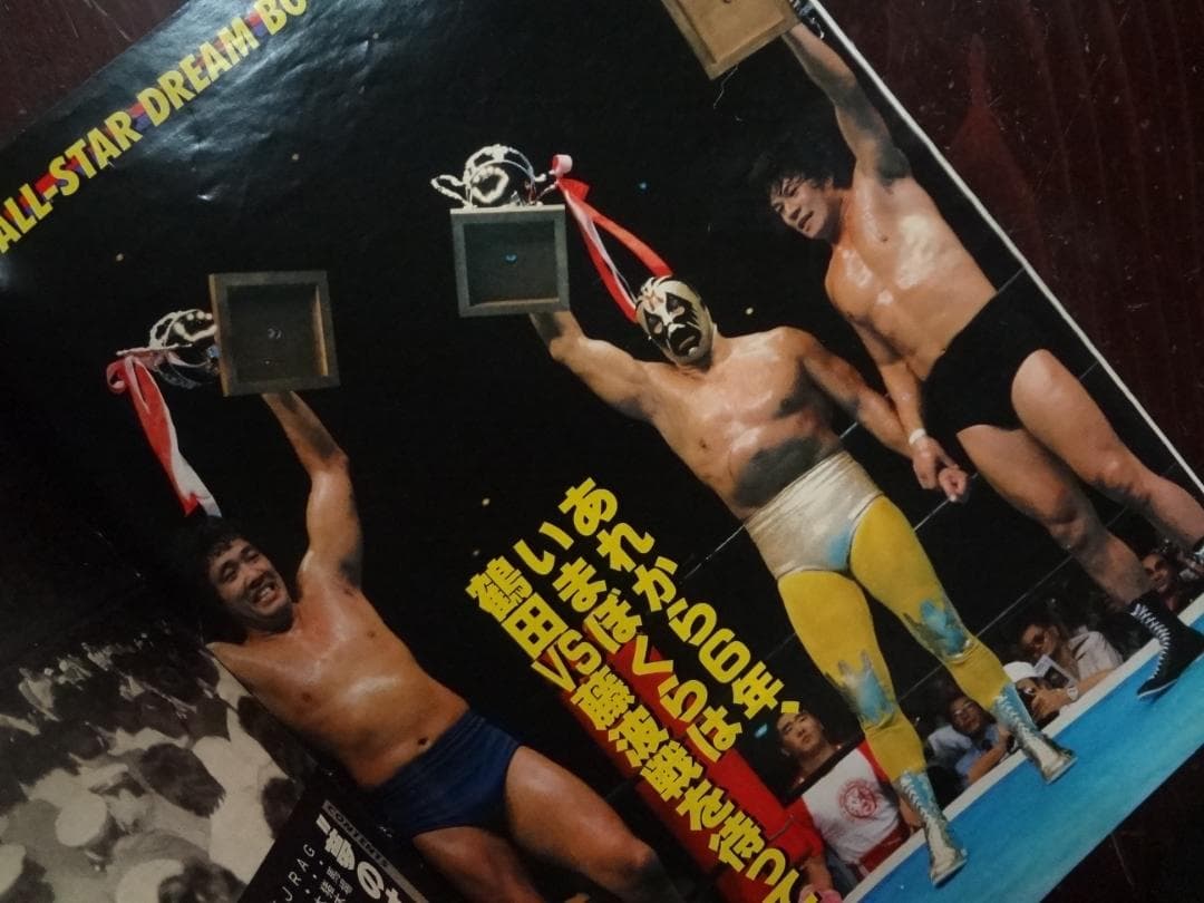 プロレス夢のオールスター戦　増刊号３巻セット