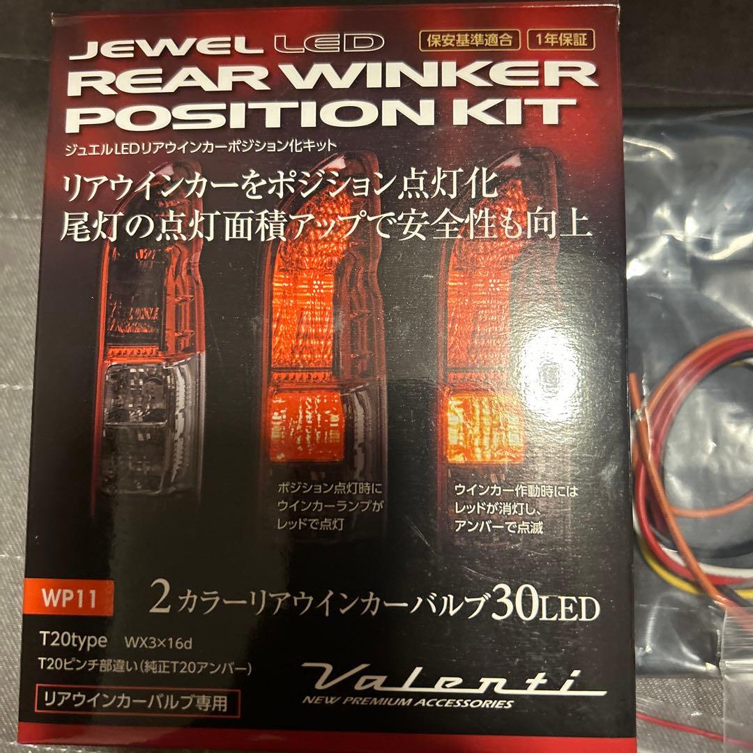 ヴァレンティ　リアウインカーポジション化キット　ハイエース等