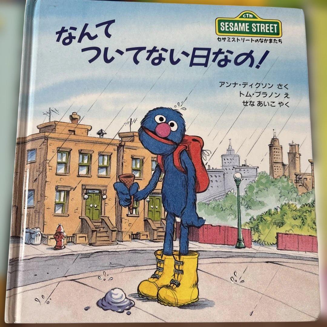 セサミストリートのなかまたち　 絵本 11冊セット