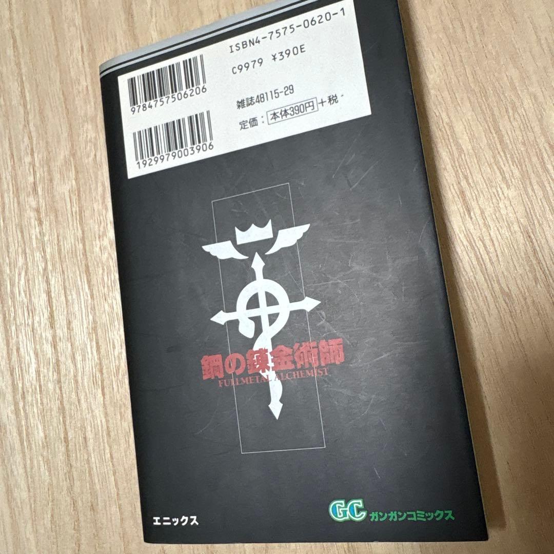 【初版】鋼の錬金術師 ハガレン