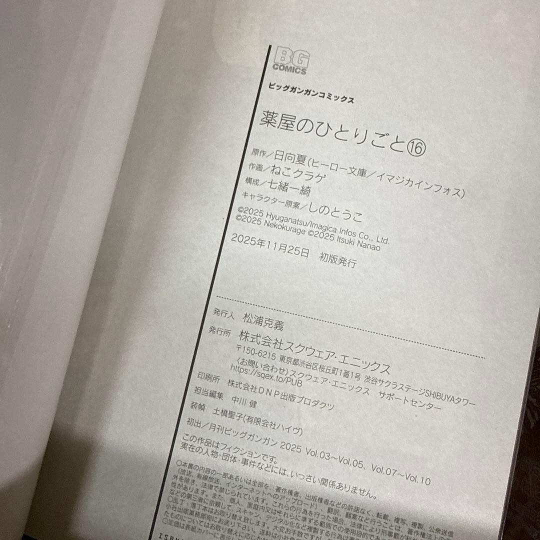 薬屋のひとりごと　1巻〜16巻　全巻　セット　P-0213 8