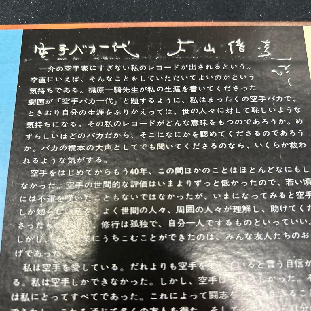 大山倍達／空手バカ一代　　　　　LPレコード