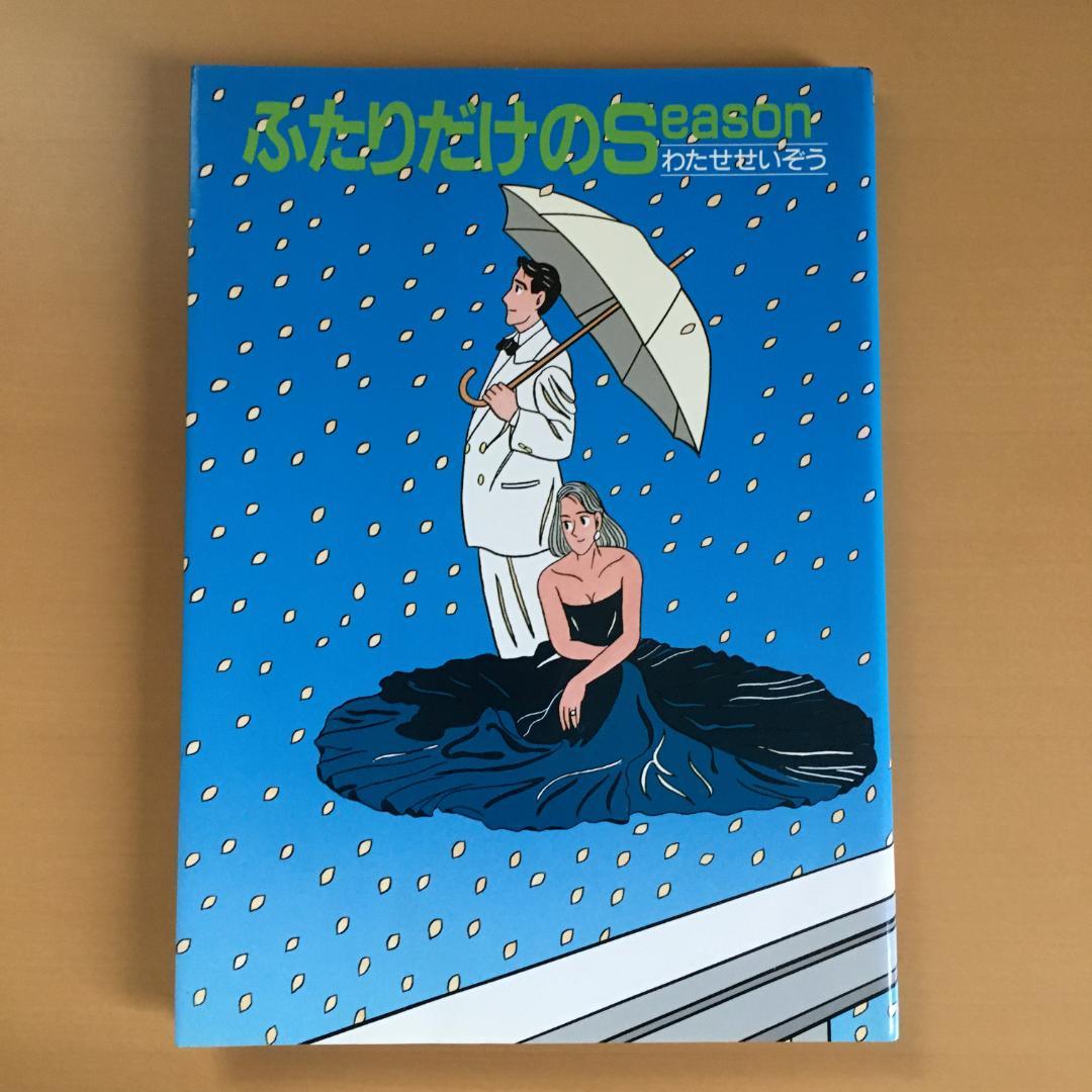 わたせせいぞう 「ハートカクテル」２〜１１巻、他２冊