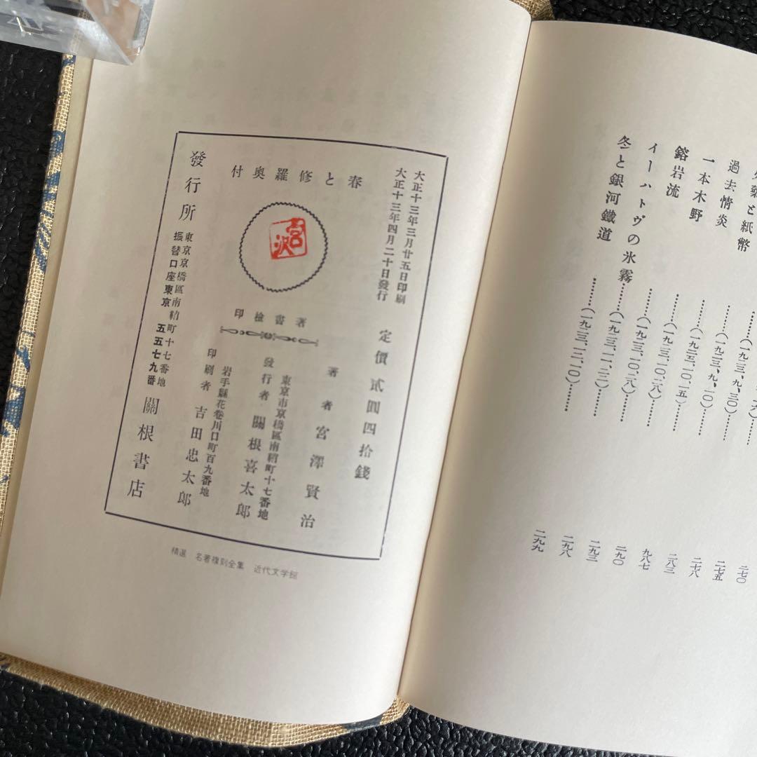 『春と修羅』 宮沢賢治　 復刻