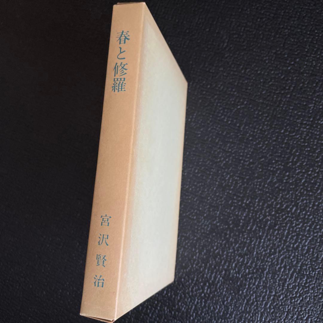 『春と修羅』 宮沢賢治　 復刻