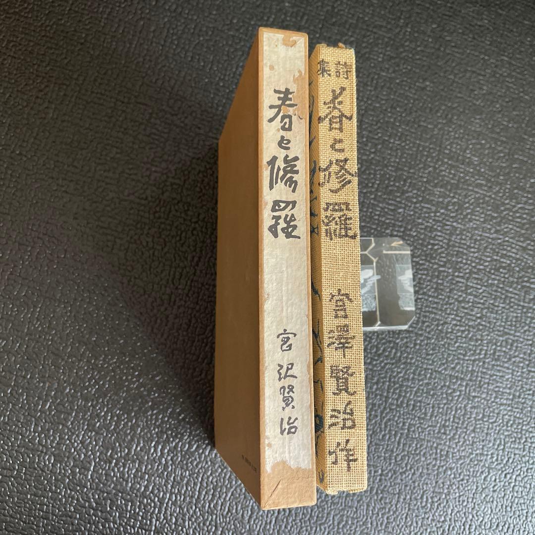 『春と修羅』 宮沢賢治　 復刻