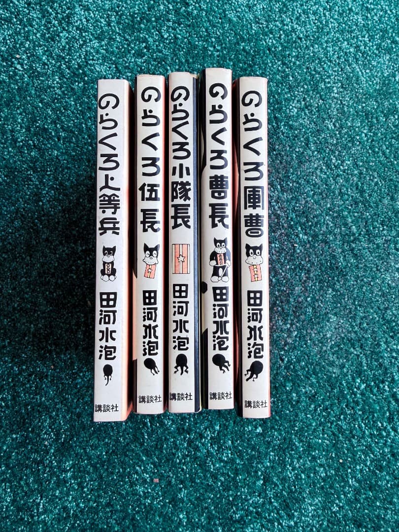 希少　【 カラー文庫 】のらくろ漫画　田河水泡　　５冊セット