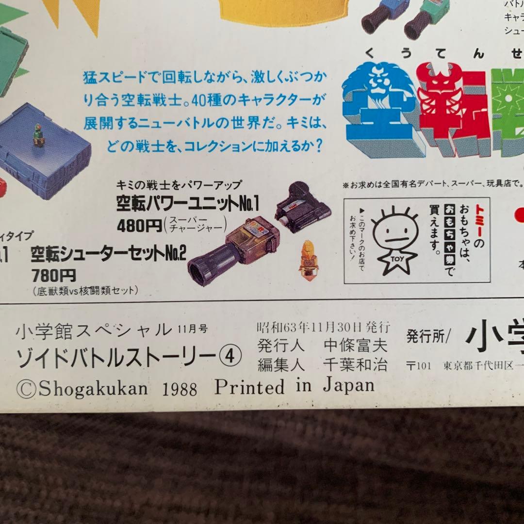 ゾイド　バトルストーリー４　ZOIDS 小学館スペシャル11月号