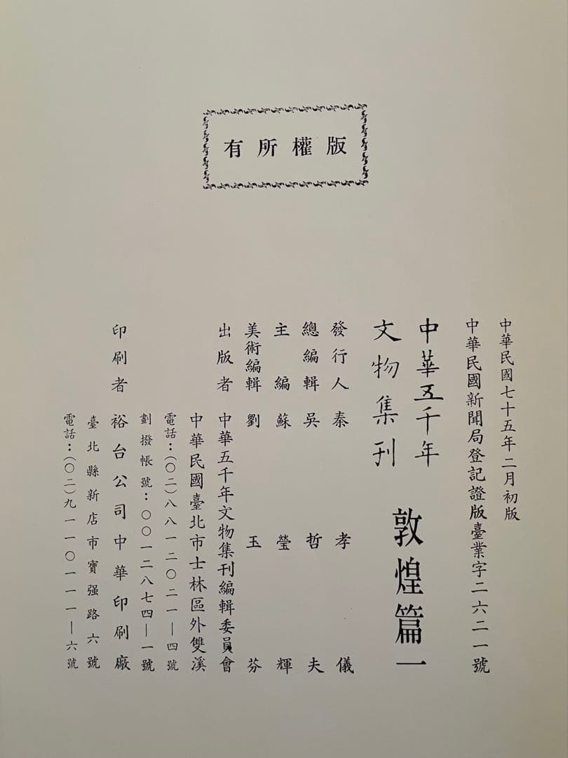 敦煌篇　中華五千年文物集刊　初版