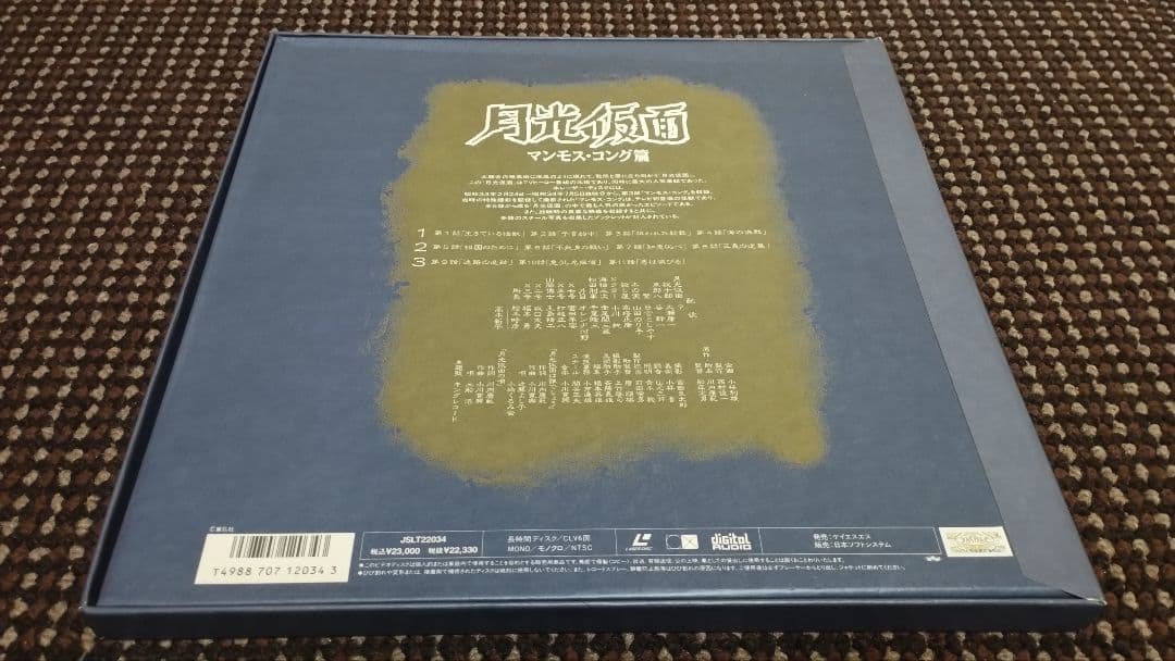 月光仮面 パラダイ王国の秘宝篇 レーザーディスク