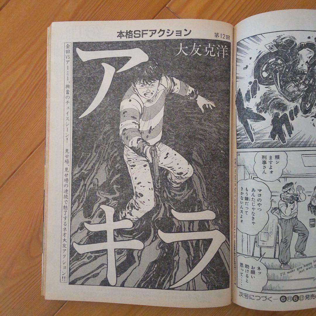 ヤングマガジン アキラ掲載号 第2回～第12回＋おまけ第30回 大友克洋