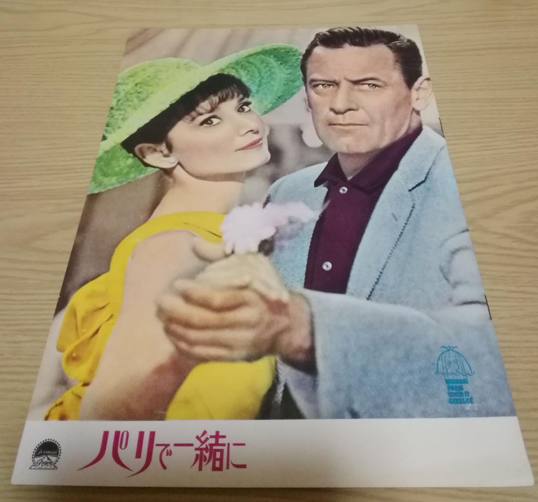 (レア)映画パンフレット　「パリで一緒に」　オードリー・ヘップバーン