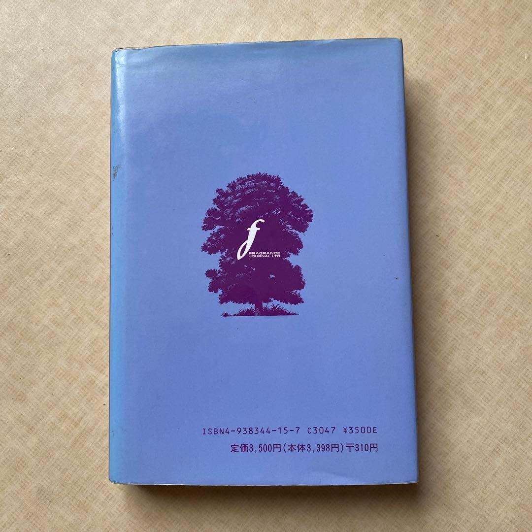 ホリスティック・アロマテラピー ロバート・ティスランド著 富山林太郎訳