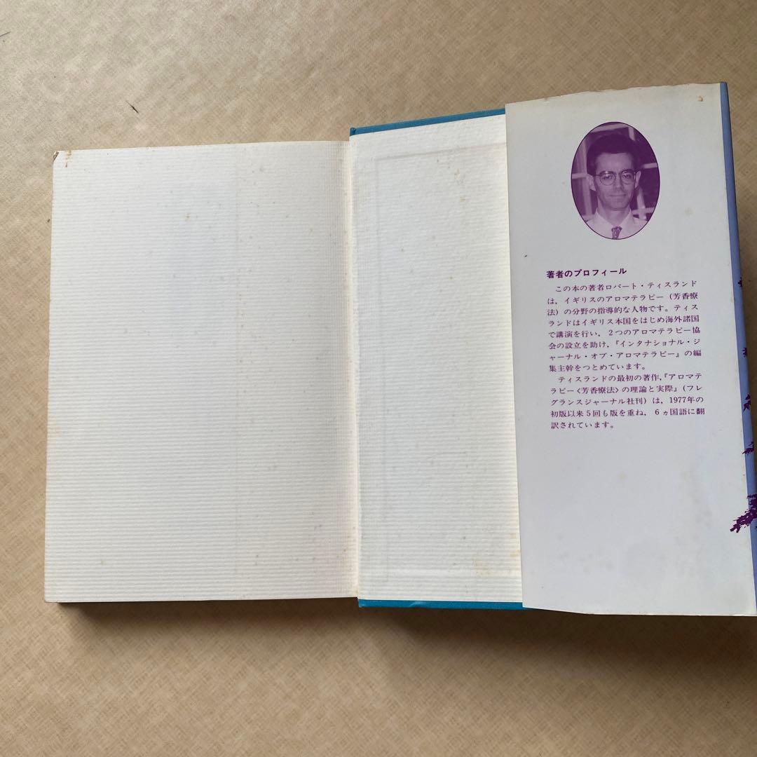ホリスティック・アロマテラピー ロバート・ティスランド著 富山林太郎訳