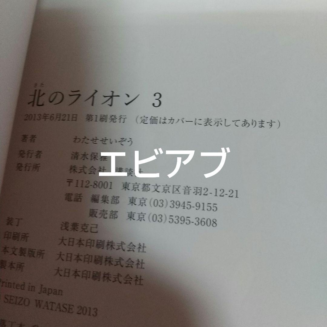 『北のライオン』全４巻 わたせせいぞう