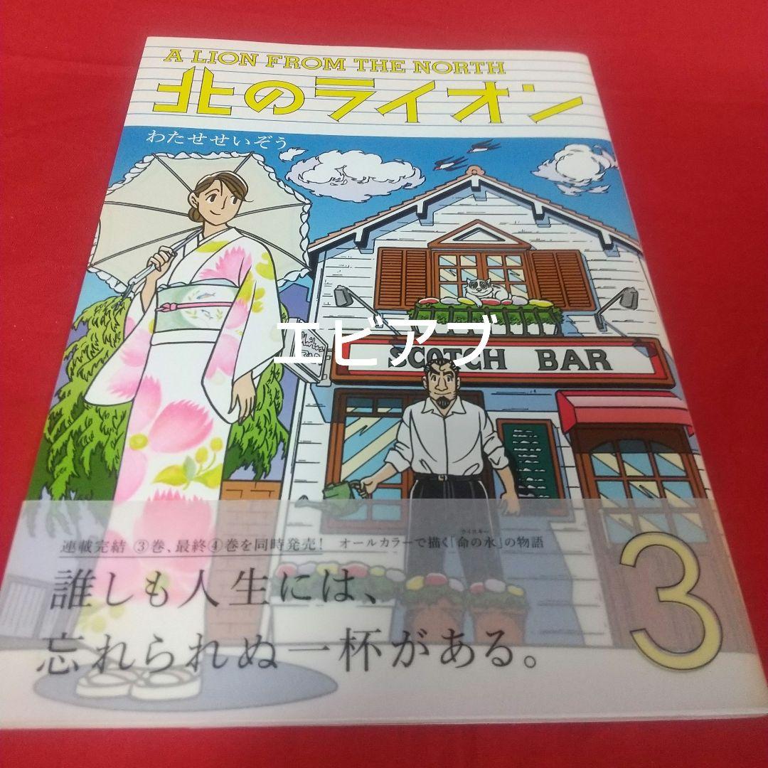 『北のライオン』全４巻 わたせせいぞう