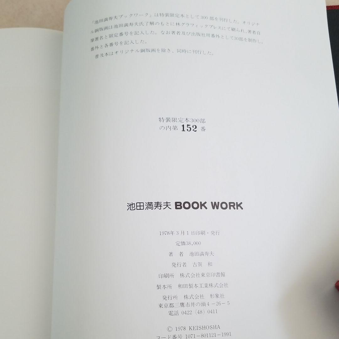 再値下げ☆池田満寿夫　BOOK WORK 特装限定本