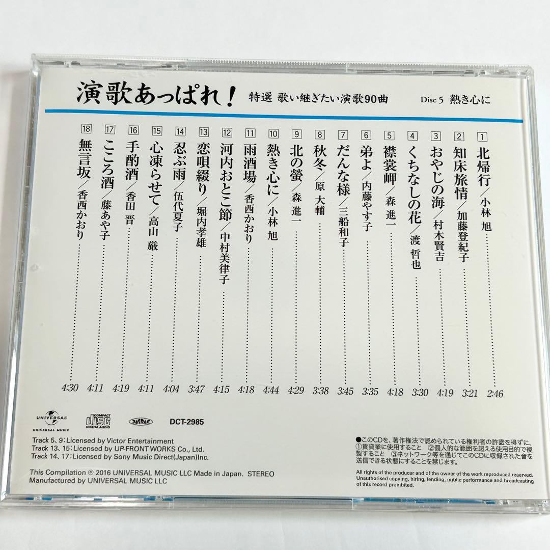 演歌あっぱれ！特選 歌い継ぎたい演歌90曲