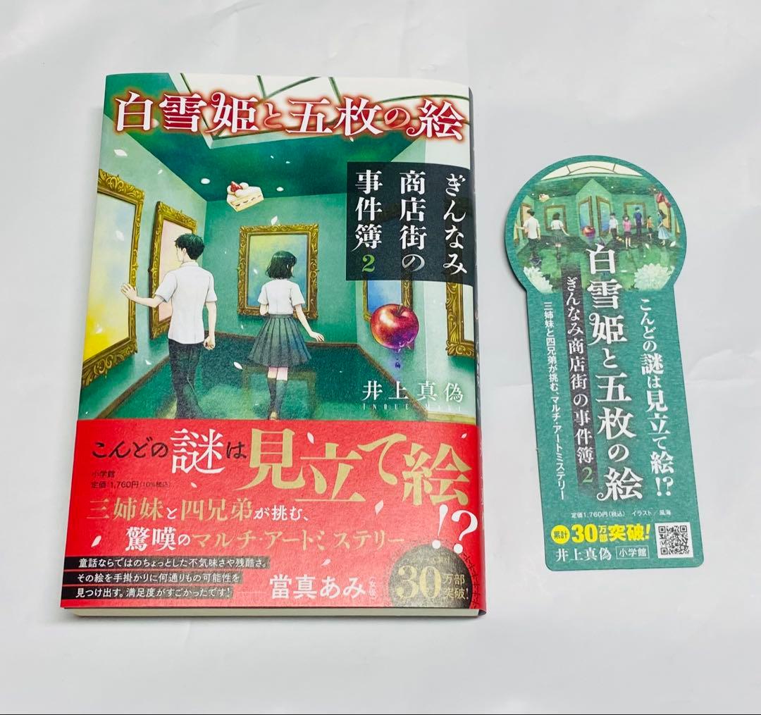 【初版・全サイン本】ぎんなみ商店街の事件簿 全巻／井上真偽