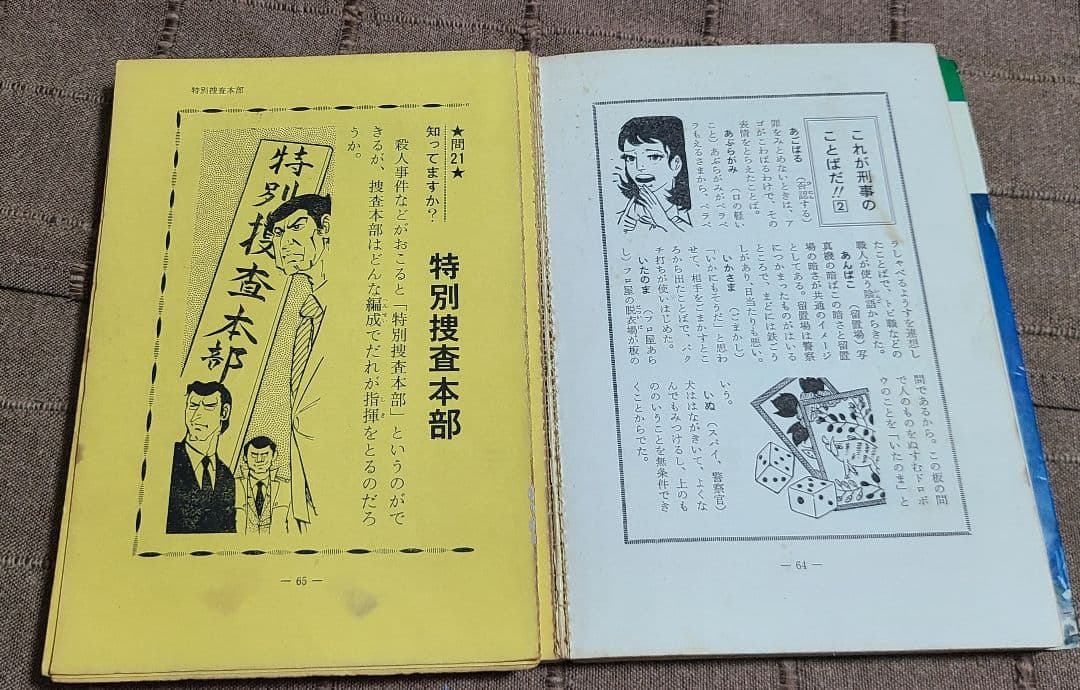 なかよし入門百科　犯人はだれだ？君は鬼刑事　昭和49年版　桜田門次郎著　超希少本
