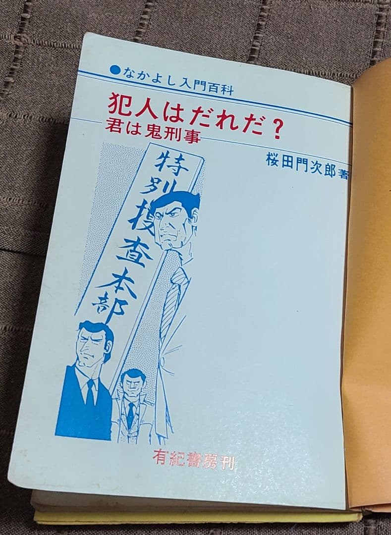 なかよし入門百科　犯人はだれだ？君は鬼刑事　昭和49年版　桜田門次郎著　超希少本