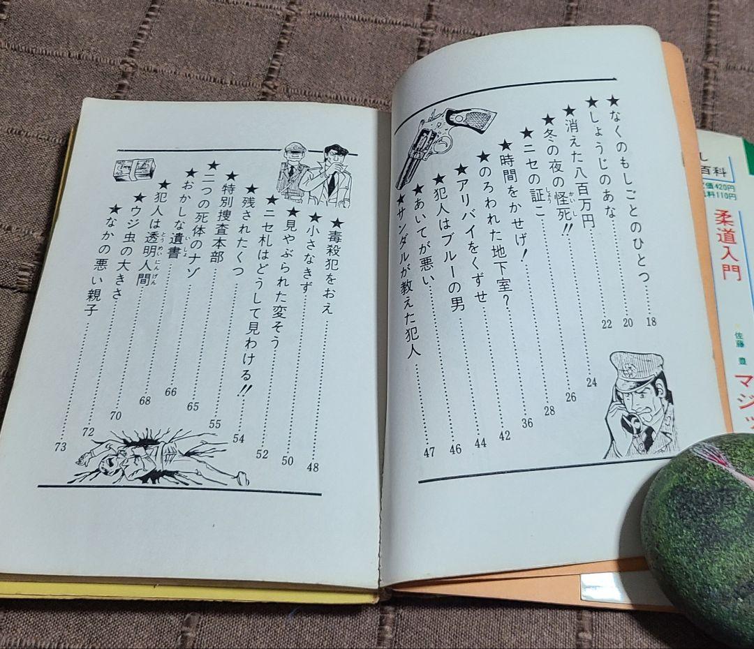 なかよし入門百科　犯人はだれだ？君は鬼刑事　昭和49年版　桜田門次郎著　超希少本