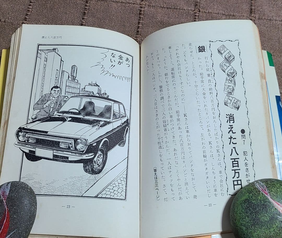 なかよし入門百科　犯人はだれだ？君は鬼刑事　昭和49年版　桜田門次郎著　超希少本