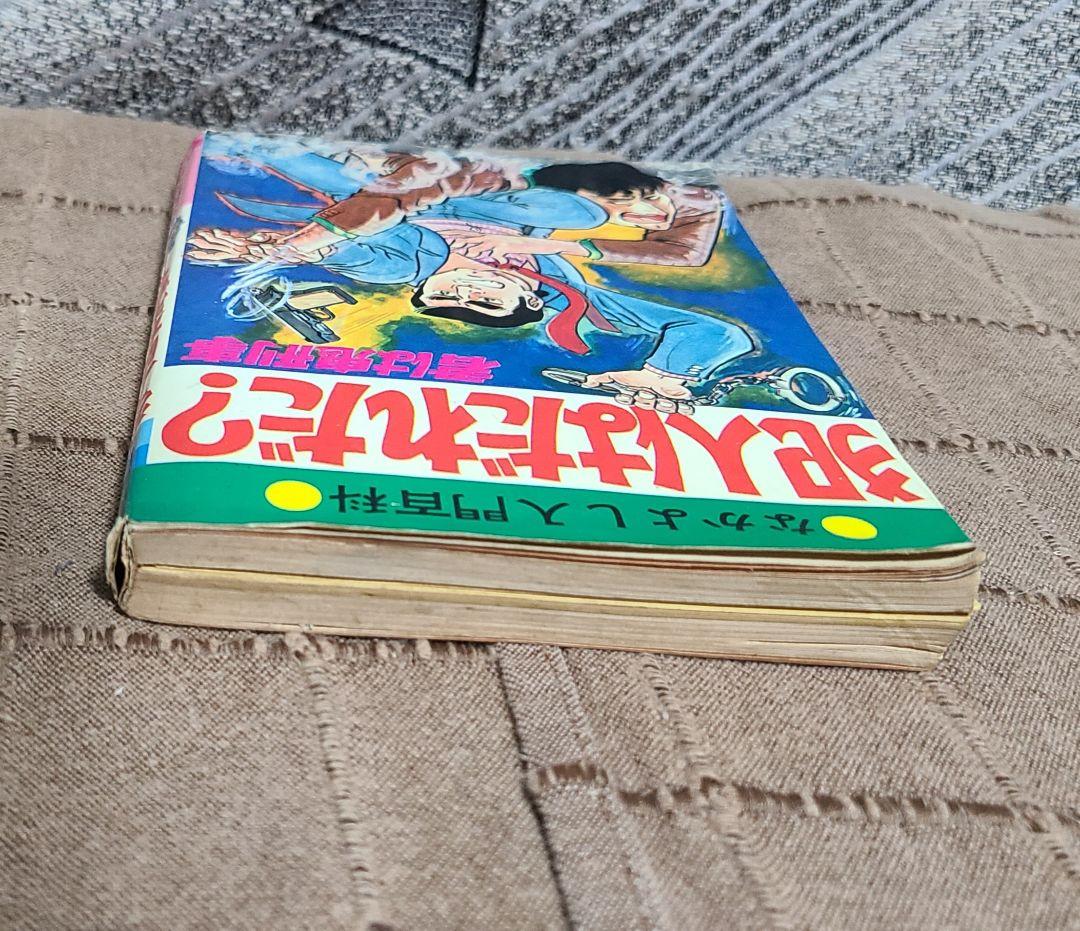 なかよし入門百科　犯人はだれだ？君は鬼刑事　昭和49年版　桜田門次郎著　超希少本