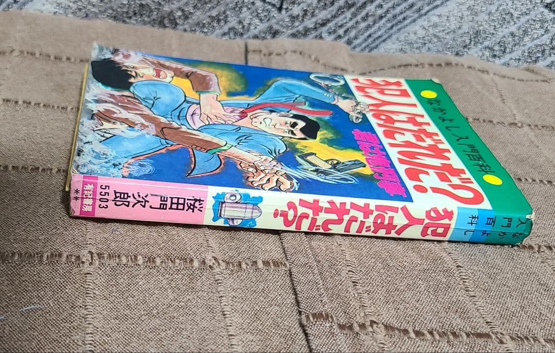 なかよし入門百科　犯人はだれだ？君は鬼刑事　昭和49年版　桜田門次郎著　超希少本