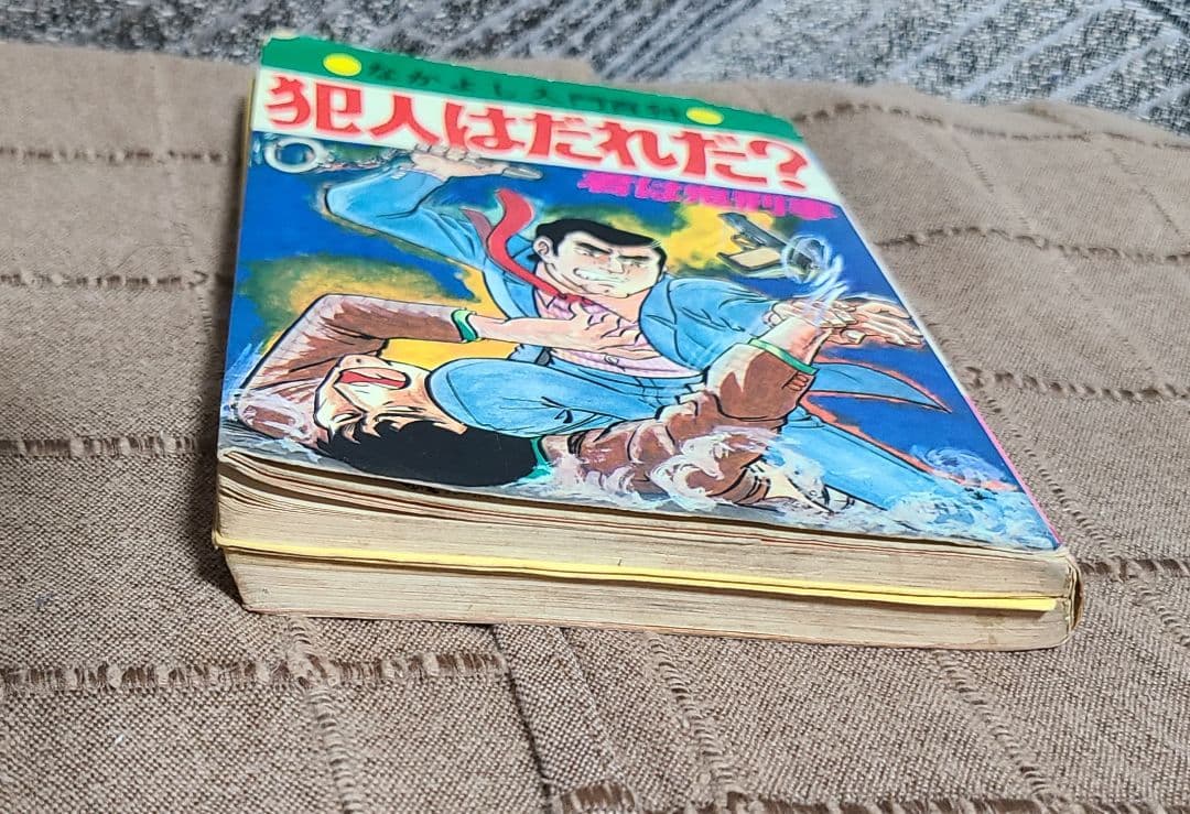 なかよし入門百科　犯人はだれだ？君は鬼刑事　昭和49年版　桜田門次郎著　超希少本