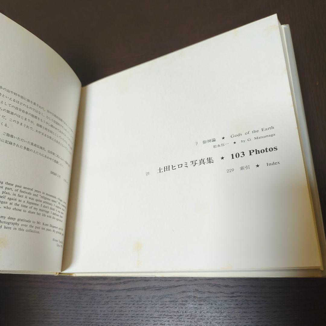 「俗神・ZOKUSHIN」 土田ヒロミ 写真集