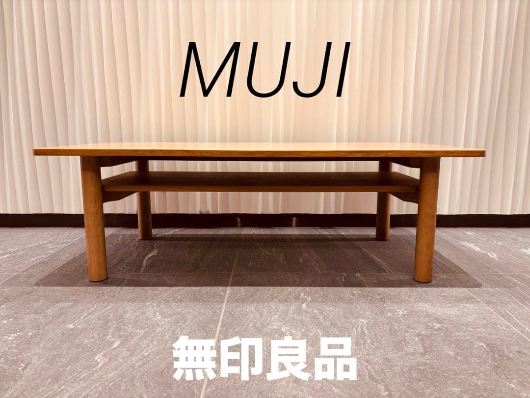 ☘️送料込⭐️美品⭐️廃盤希少⭐️無印良品⭐️木製ローテーブル⭐️オーク材