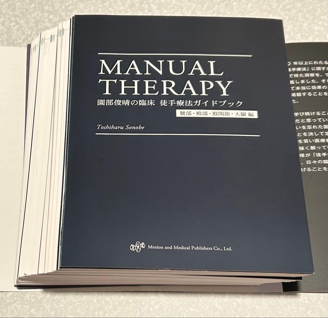 園部俊晴の臨床 徒手療法ガイドブック【裁断済】