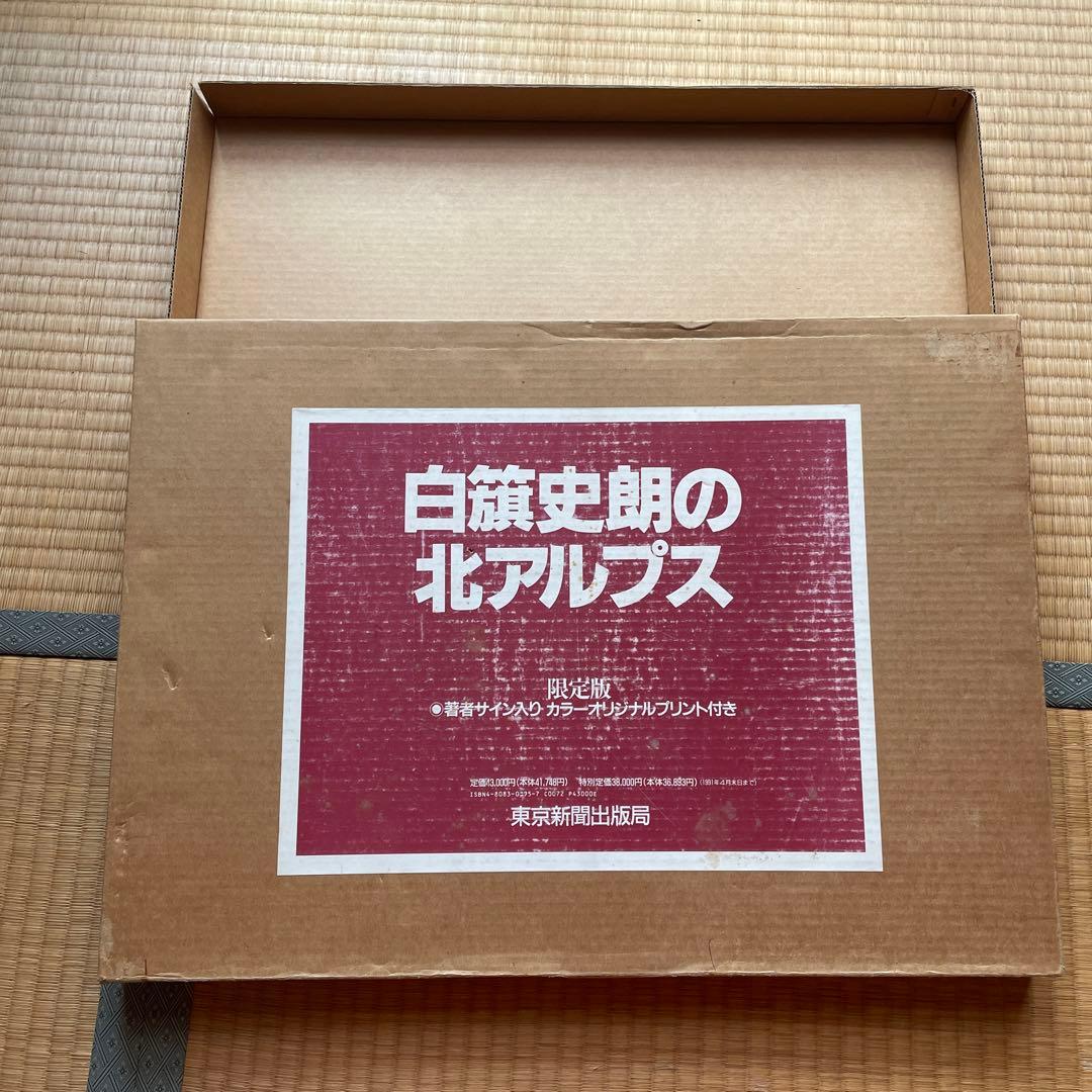 限定版　著者サイン入りカラーオリジナルプリント付　白籏史朗の北アルプス