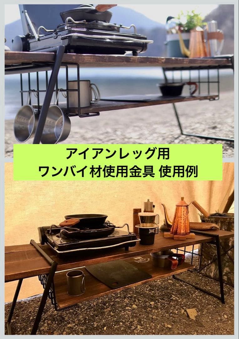 尾上製作所 アイアンレッグHIGH & アイアンレッグ用ワンバイ材使用金具